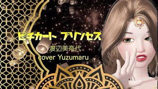 ピチカート・プリンセス渡辺美奈代cover Yuzumaru [upl. by Binnie282]