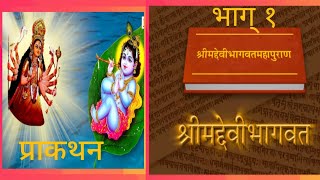 श्रीमद् देवी भागवत महापुराण  Shrimad Devi Bhagwat Mahapuran  Part 1  Book [upl. by Unhsiv]