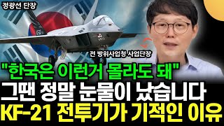 quot미국에서 조사 나왔어요quot 대한민국의 기적 KF21 국산 전투기의 탄생 비화 정광선 전 단장 방위사업청  1부 [upl. by Buke]