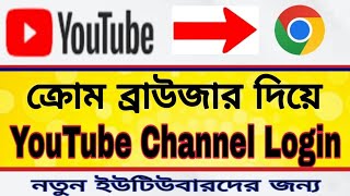 How to Login YouTube Channel with Chrome Browser  ক্রোম ব্রাউজার দিয়ে ইউটিউব চ্যানেল লগইন [upl. by Naie]