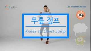 무릎 점프Knees to Chest Jump [upl. by Dougall]