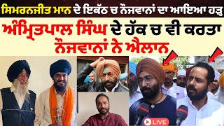 ਸਿਮਰਨਜੀਤ ਮਾਨ ਦੇ ਇਕੱਠ ਚ ਨੌਜਵਾਨਾਂ ਦਾ ਆਇਆ ਹੜ੍ਹ  Amritpal Singh  Sach Da Suneha  Live [upl. by Salhcin]