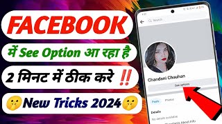 Facebook me see option ko kaise hataye  Facebook Friends see option problem  facebook see option [upl. by Bakeman]