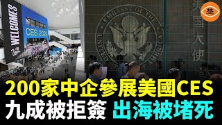 1200家中企參展美國CES，九成被拒簽，中國企業的國際化之路被堵 [upl. by Audy442]