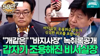 뉴스파다 외전 바지실장 동물취급 받는거심심한 위로를 표합니다 조용해진 비서실장 양문석 [upl. by Edmanda]