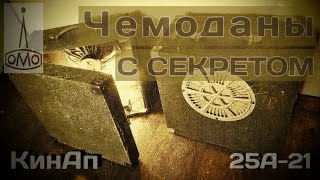 ЧЕМОДАНЫ С СЕКРЕТОМ ЛОМО 25А21 [upl. by Aydin]