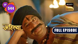 Malerao की बढ़ती नफरत  Punyashlok Ahilyabai  Ep 544  Full Episode  2 Feb 2023 [upl. by Haelat]