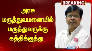 அரசு மருத்துவமனையில் மருத்துவருக்கு கத்திக்குத்து  Stabbed  Guindy Govt Hospital [upl. by Vod]