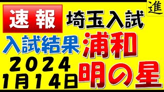 速報中学受験1月14日浦和明の星中学校の入試結果を分析します【ラジオ動画】 [upl. by Platus]