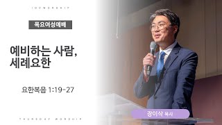 목요여성예배 예비하는 사람 세례 요한  요한복음 11927  장이삭 목사  얼바인 온누리교회  20241121 [upl. by Ydnyl366]