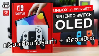 Nintendo Switch OLED แกะกล่อง Unboxing amp Preview  เปรียบเทียบรุ่นกล่องแดง  เช็คจอเขียว [upl. by Martino]