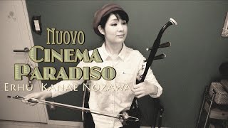 Nuovo Cinema Paradiso ニュー・シネマパラダイス メドレー／二胡 野沢香苗 [upl. by Asnerek]