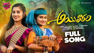 Aitharam New Folk Full Song 4K  ఆయితారం  Dimple Mounika  Singer Prabha  SureshKadari AnuTunes [upl. by Durwyn]