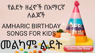 Amharic birthday songs for Ethiopian kids  የልጆች የልደት ዘፈኖች በአማርኛ [upl. by Tabor]