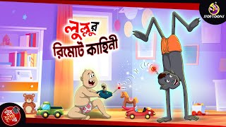 LULLUR REMOTE KAHINI  BANGLA GOLPO  LULLU BHUTER BANGLA CARTOON  BENGALI GHOST STORIES [upl. by Anitsyrhk]