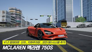 v12 멕라렌 750s 업데이트 [upl. by Akema699]