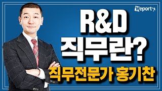 RampD 개발자는 학사 연구원은 석사 RampD 직무의 모든 것과 합격하는 취업전략 공개홍기찬 선생님 [upl. by Niwle]