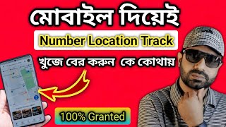 মোবাইল ফোন দি‌য়ে খু‌জে বের করুন কে কোথায়  Mobile phone location tracker Bangladesh 2021 Babu [upl. by Otxis]