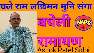 bagheli Ramayan Chale Ram Lachhiman muni Ashok Patel Sidhi [upl. by Coh703]