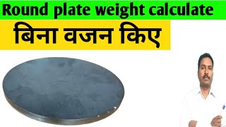 Round plate weight calculate  ms plate weight formula  circular plate weight  ms plate weight [upl. by Zel]