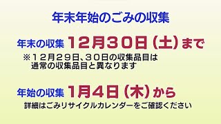 ごみの分別と年末年始のごみ収集2023年12月20日号 [upl. by Ylremik]