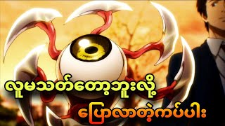 parasyte ep 14  ကလေးကိုအကာကွယ်အဖြင့် သုံးတဲ့ကပ်ပါး [upl. by Cilurzo]