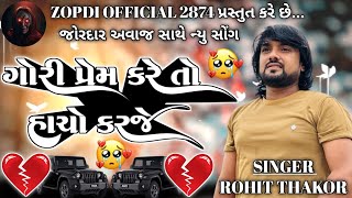 ગોરી પ્રેમ કરે તો હાચો કરજે  ROHIT THAKOR NEW SONG  ROHIT THAKOR LIVE PROGRAM  rohitthakor [upl. by Colene622]