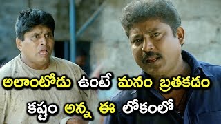 అలాంటోడు ఉంటే మనం బ్రతకడం కష్టం అన్న ఈ లోకంలో  Latest Movie Scenes [upl. by Valencia]