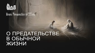 О предательстве в обычной жизни [upl. by Waddell]