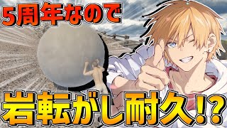 5周年なので岩を転がし続ける耐久 大丈夫エビオ5周年だから 【 にじさんじエビオ 】 [upl. by Tound952]