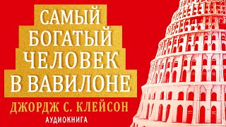 Самый богатый человек в Вавилоне Джордж Клейсон Аудиокнига целиком [upl. by Cas322]