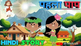 पहला पाप 🥺🥺🥺😉😉 in hindi story paapstory hindi ternding virlvideo [upl. by Libnah822]