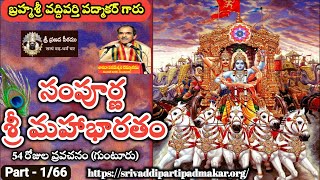 1 సంపూర్ణ మహాభారతం Sampoorna Mahabharatham by Brahmasri Vaddiparti Padmakar [upl. by Naillik]