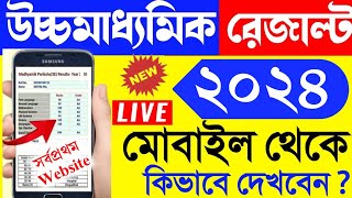 hs result 2024  west bengal hs result kivabe dekhbo 2024  wb uccha madhyamik result kivabe dekhbo [upl. by Ardnekan888]