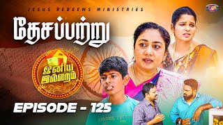 தேசப்பற்று  இனிய இல்லறம்  INIYA ILLARAM  Episode 125  Jesus Redeems Ministries [upl. by Dirk401]