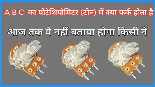 potentiometer explained electronic components Amplifier में potentiometer कौनसी velue का लगाऐं [upl. by Aivatco83]