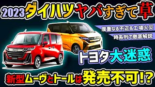 【新型ムーヴampトール絶望的】今年のダイハツが悲惨すぎる【不正amp火災事故】 [upl. by Noak]