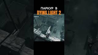 О ПАРКУРЕ В DYING LIGHT 2 dyinglight2 обзоригры dyinglightgame [upl. by Gant]