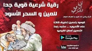 رقية شرعية قوية جدا للسحر الأسود و العين  Powerful Ruqyah DUA Against Bad Evil Eye Black magic [upl. by Becket177]