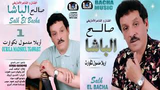 Saleh Elbacha – Ourila Madsoul Tgawart Exclusive  2022  صالح الباشا – أريلا مدسول تكوارت [upl. by Stavros]