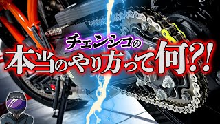 【チェンシコ】みんなのやり方は大丈夫？！俺流チェーンメンテはこうだ！【初心者歓迎】 [upl. by Yreffej787]