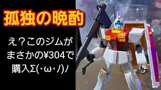 【BANDAIのガンプラ】孤独の晩酌、え？このジムがまさかの¥304で購入Σ･ω･ﾉﾉ [upl. by Uaeb145]