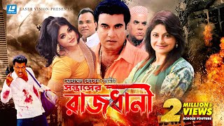 Rajdhani  রাজধানী  Bangla Movie  Manna  Shumona Shoma  Misha Saudagor [upl. by Finer619]