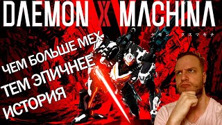 DAEMON X MACHINA  ОБЗОР  ПРОХОЖДЕНИЕ  МНЕНИЕ  ВПЕЧАТЛЕНИЕ [upl. by Helmut]