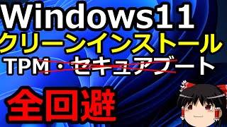 PC Windows11 未対応PCへの簡単クリーンインストール方法ゆっくり解説 [upl. by Annaillil]