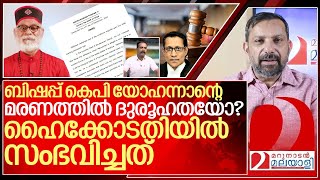 ബിഷപ് യോഹന്നാന്റെ മരണം ദുരൂഹമോ ഹൈക്കോടതിയുടെ ഇടപെടൽ I Bishop kp yohannan case in High court [upl. by Renell]