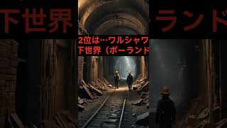 世界で最も謎に包まれた地下都市Top４地下都市 謎の地下都市 世界の謎 ディリンクユ アガルタ 歴史の秘密 地下世界 トルコの地下都市 ミステリー 未解明の謎 冷戦時代 [upl. by Hsirt285]