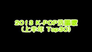 KPOP 洗腦歌 Top30 2013上半年 [upl. by Sandra]