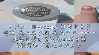 レビューHoosoome けだまとり 電動 毛玉取り機 毛玉クリーナー 生地を傷めない毛玉取り器 3段階調可能毛玉カット 強力6枚刃 給電式·充電式兼用 グレー タイプ１ [upl. by Tildie]