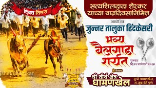 🔴Live जुन्नर तालुका हिंदकेसरी बैलगाडा शर्यत  तिसरा दिवस  श्री तिर्थक्षेत्र धामणखेल ताजुन्नर [upl. by Tsirc]